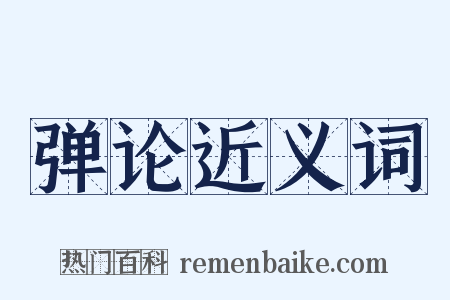 弹论近义词是什么意思的图片